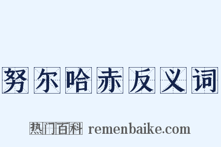 努尔哈赤反义词是什么意思的图片